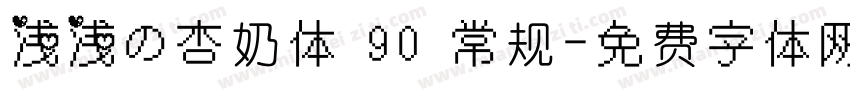 浅浅の杏奶体 90 常规字体转换